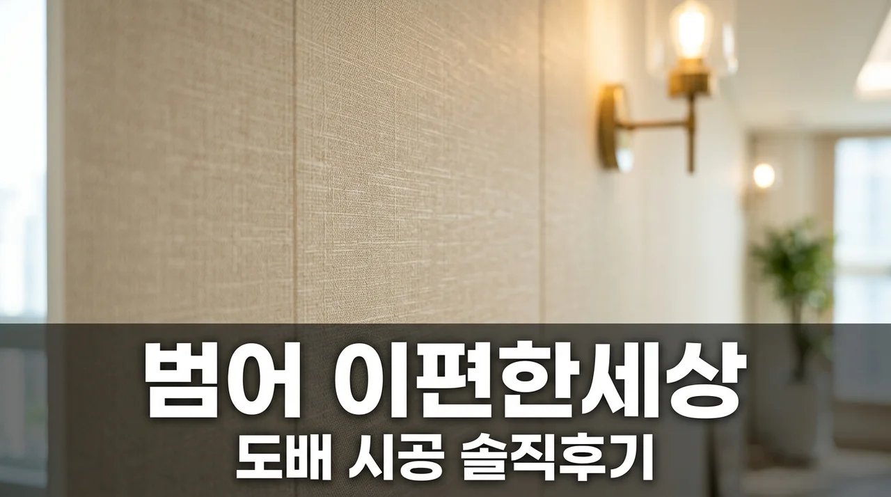 이편한세상 범어 아파트 인테리어 리모델링 도배 시공 솔직 후기