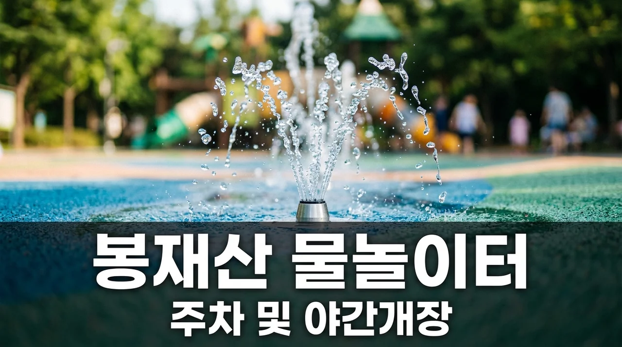 봉재산 물놀이터 주차부터 야간개장까지 [2026년] 필수 정보 총정리