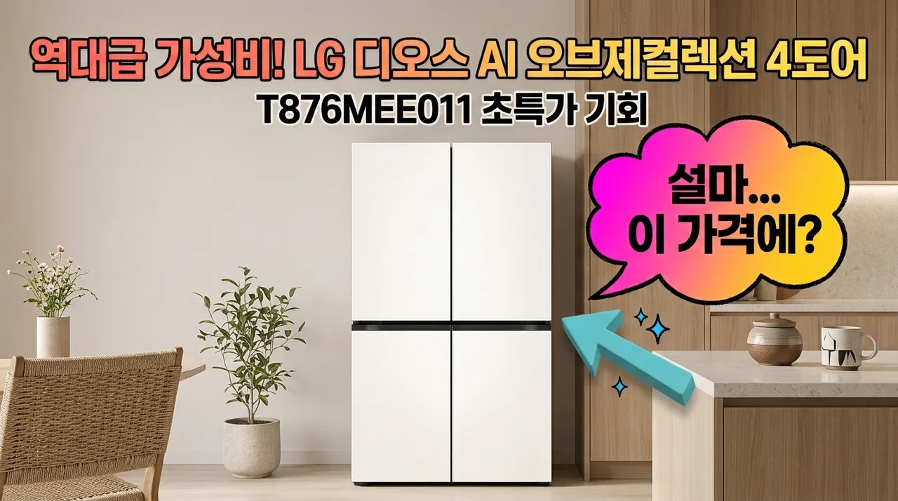 LG 디오스 AI 오브제컬렉션 4도어 T876MEE011 역대급 가성비