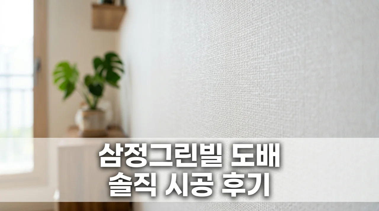 삼정그린빌 아파트 인테리어 도배 시공 솔직후기 대구 달서구