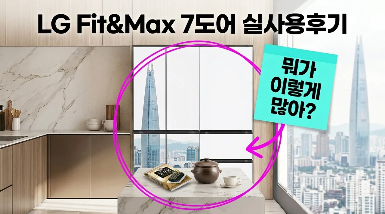 LG Fit&Max 7도어 냉장고 R828MQQ012 실사용후기