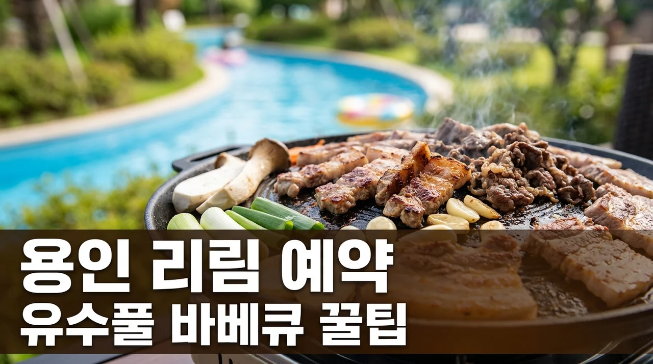 용인 리림 유수풀 바베큐장 예약 꿀팁과 가격 명당 총정리