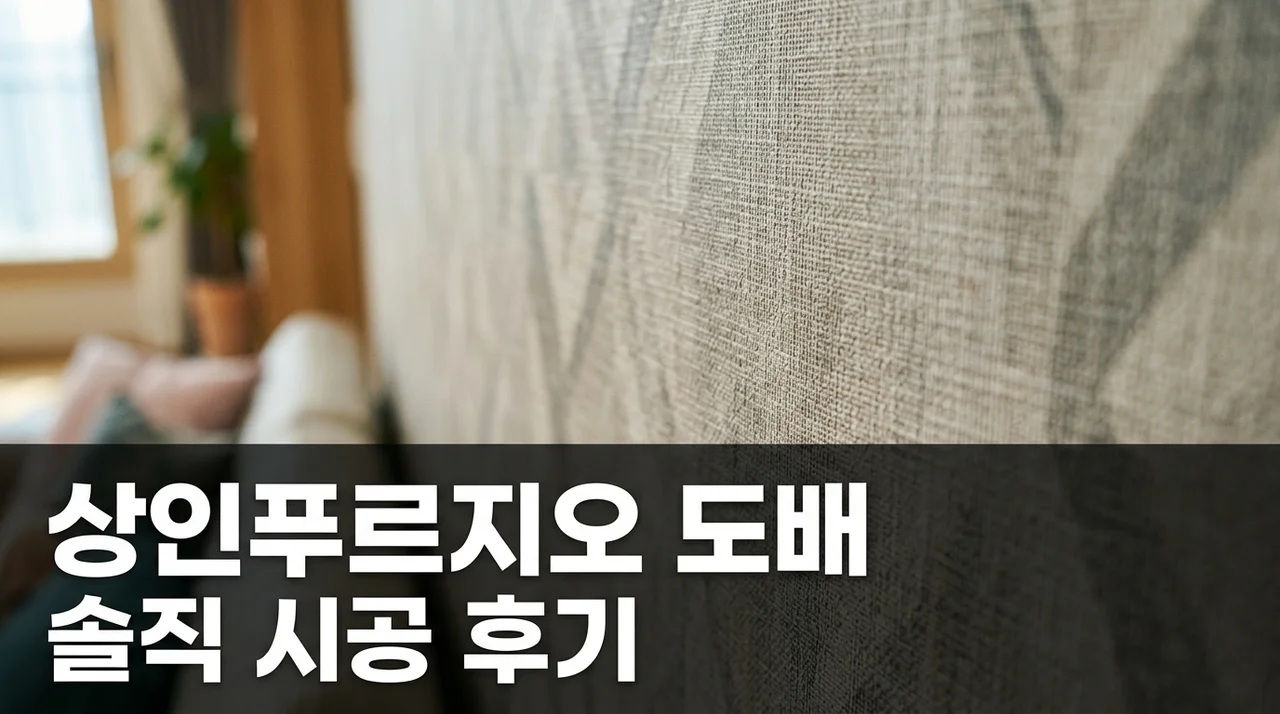 달서구 상화로 235 상인 푸르지오 아파트 도배 시공 솔직후기