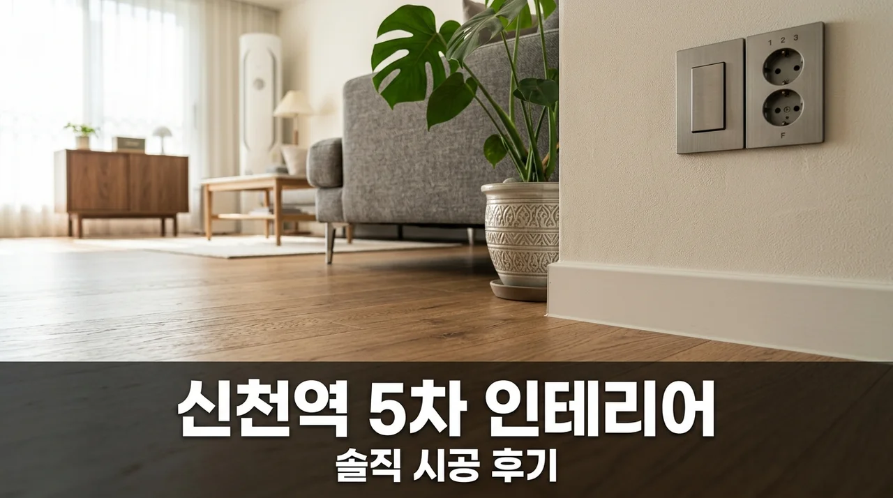 신천역 센트럴 리버파트 5차 인테리어 리모델링 시공 솔직후기 및 업체 추천