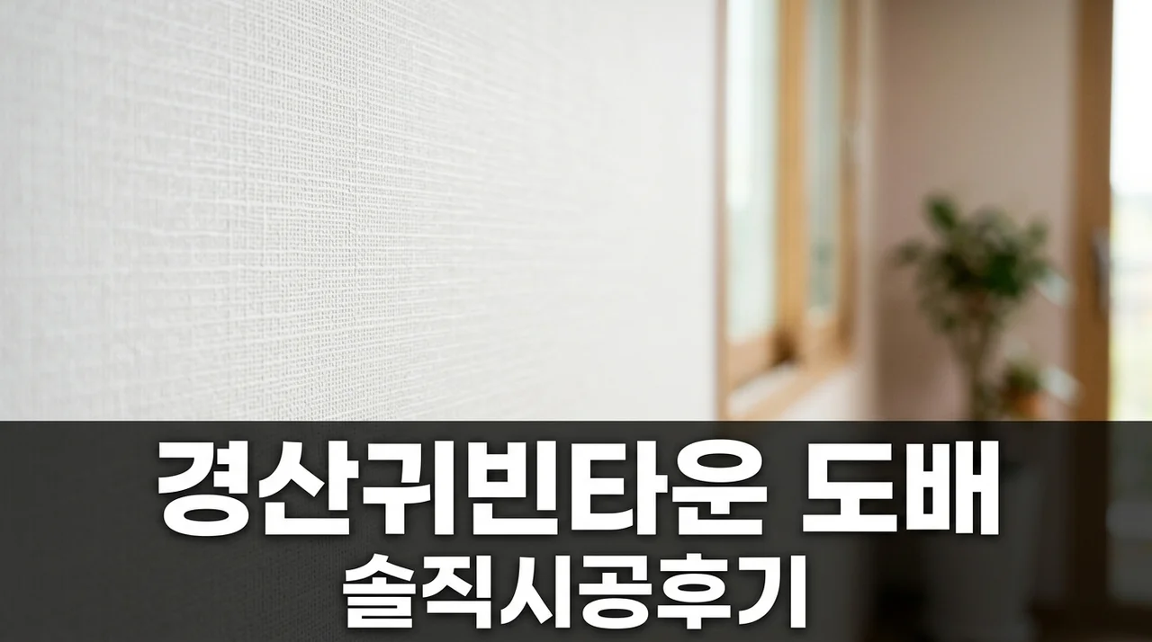 경산 귀빈타운 인테리어 리모델링 도배 시공 솔직후기와 추천 업체