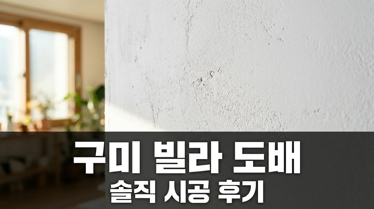 구미 현대 강변 빌라 도배 시공 솔직후기 리모델링 변화
