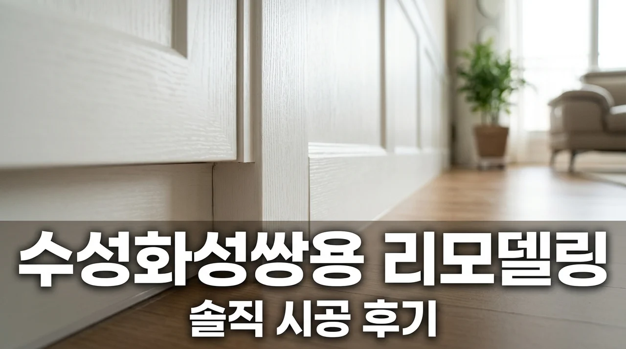 수성구 수성4가동 수성화성쌍용 타운 인테리어 리모델링 시공 솔직후기 및 업체 추천
