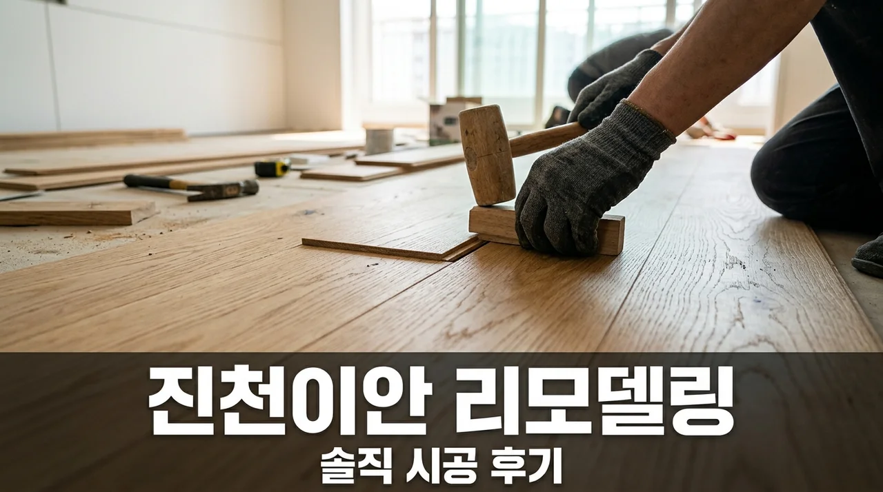 진천이안 인테리어 리모델링 시공 솔직후기 달서구 진천로18길 10 변신