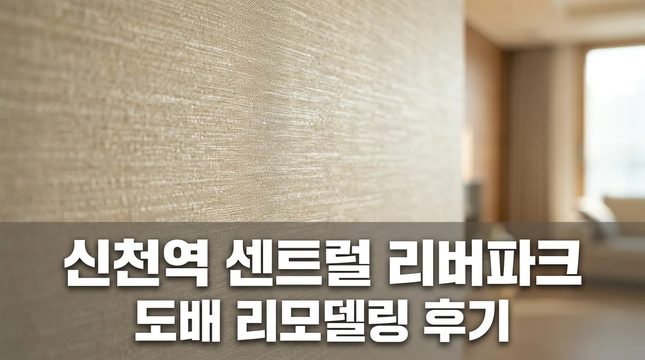 신천역 센트럴 리버파크 5차 인테리어 리모델링 도배 시공 직접 써본 솔직후기