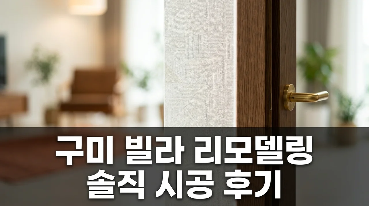 구미 현대 강변 빌라 인테리어 리모델링 직접 해본 솔직후기