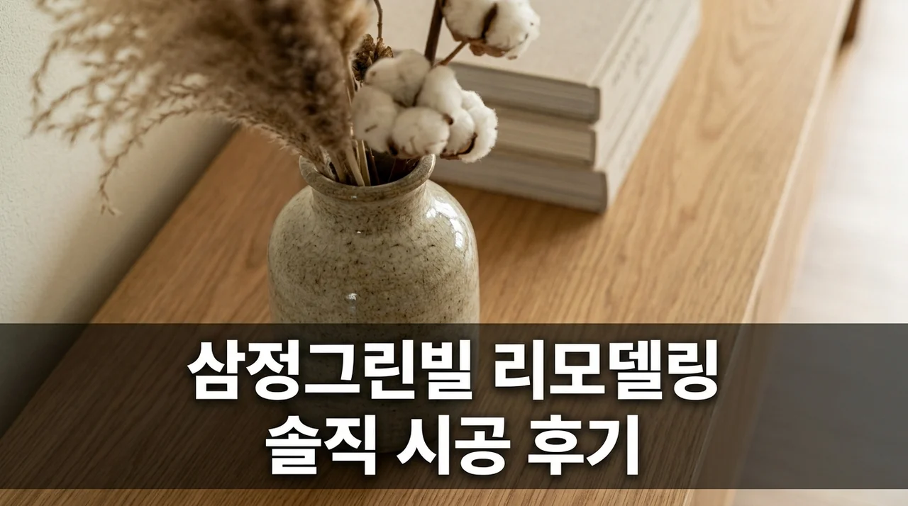 대구 달서구 삼정그린빌 아파트 인테리어 리모델링 시공 솔직후기
