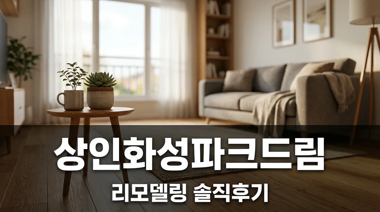 상인 화성 파크드림 아파트 인테리어 리모델링 시공 솔직후기