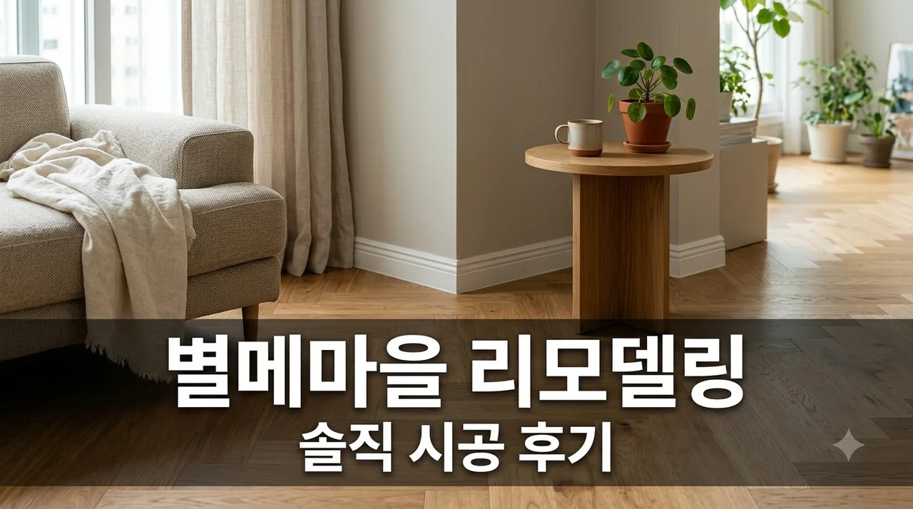 대구 달서구 도원로 46 별메마을 주공아파트 인테리어 리모델링 시공 솔직후기