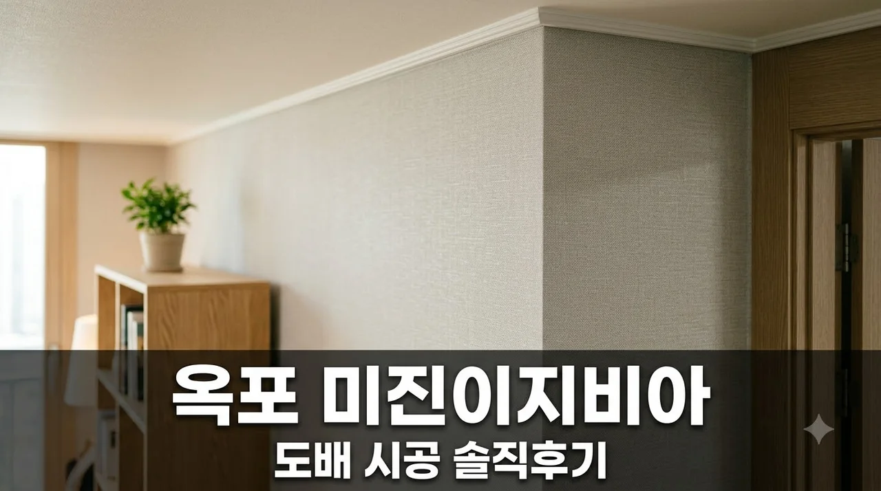달성군 옥포 미진이지비아 아파트 도배 시공 솔직후기 업체 추천