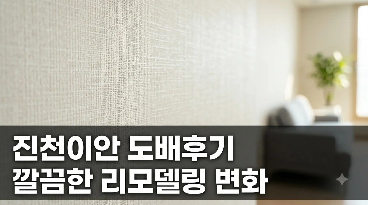 진천이안 인테리어 리모델링 도배 시공 솔직후기 달서구 추천업체