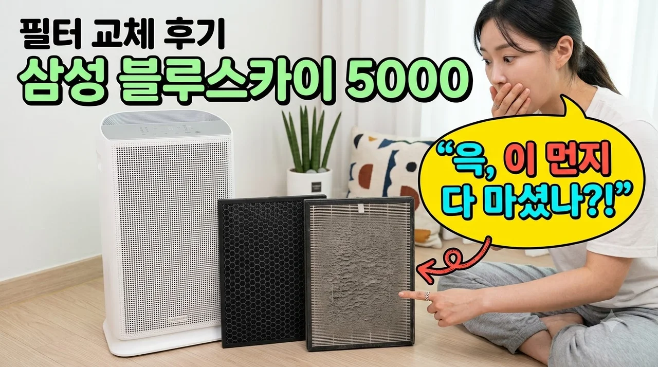 삼성 블루스카이 5000 필터 CFX-D100D 교체 후기