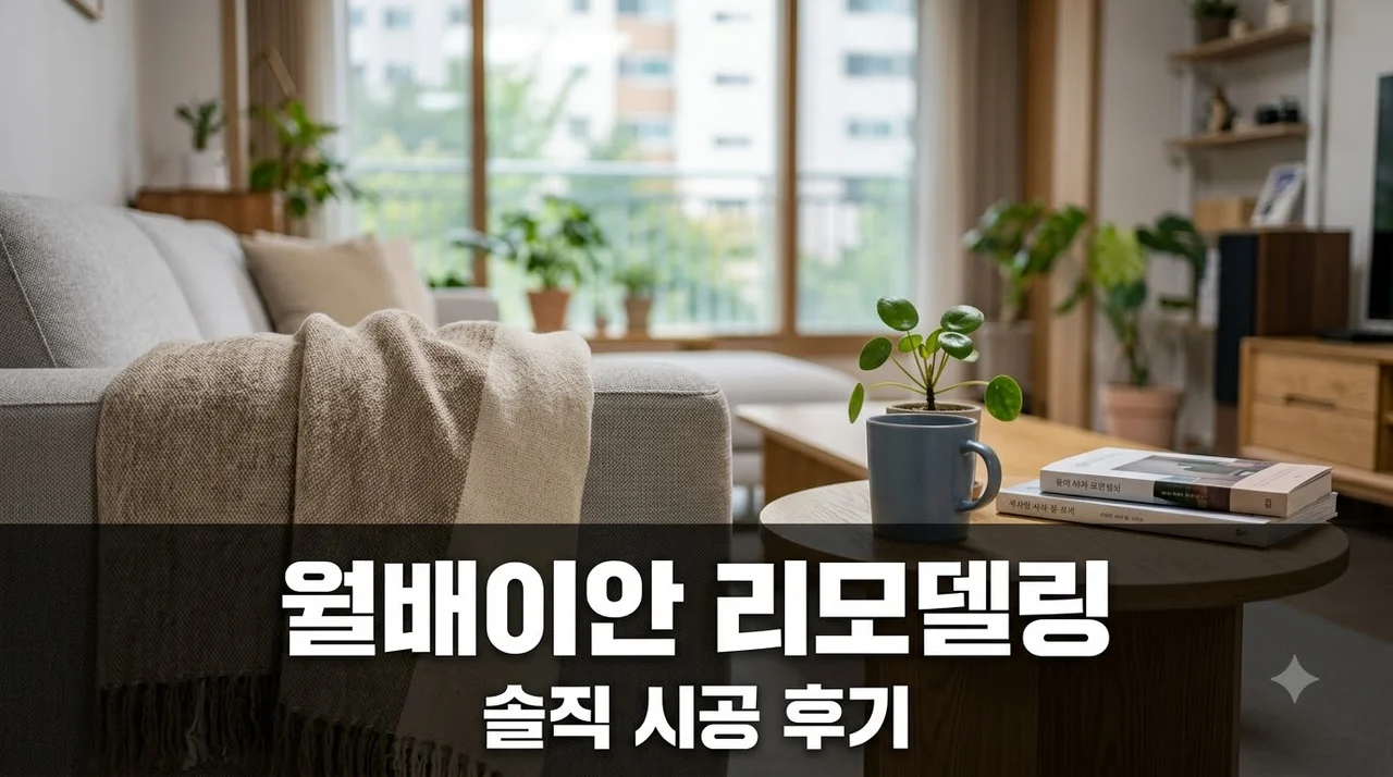 달서구 월배 이안아파트 인테리어 리모델링 시공 직접 진행한 솔직후기