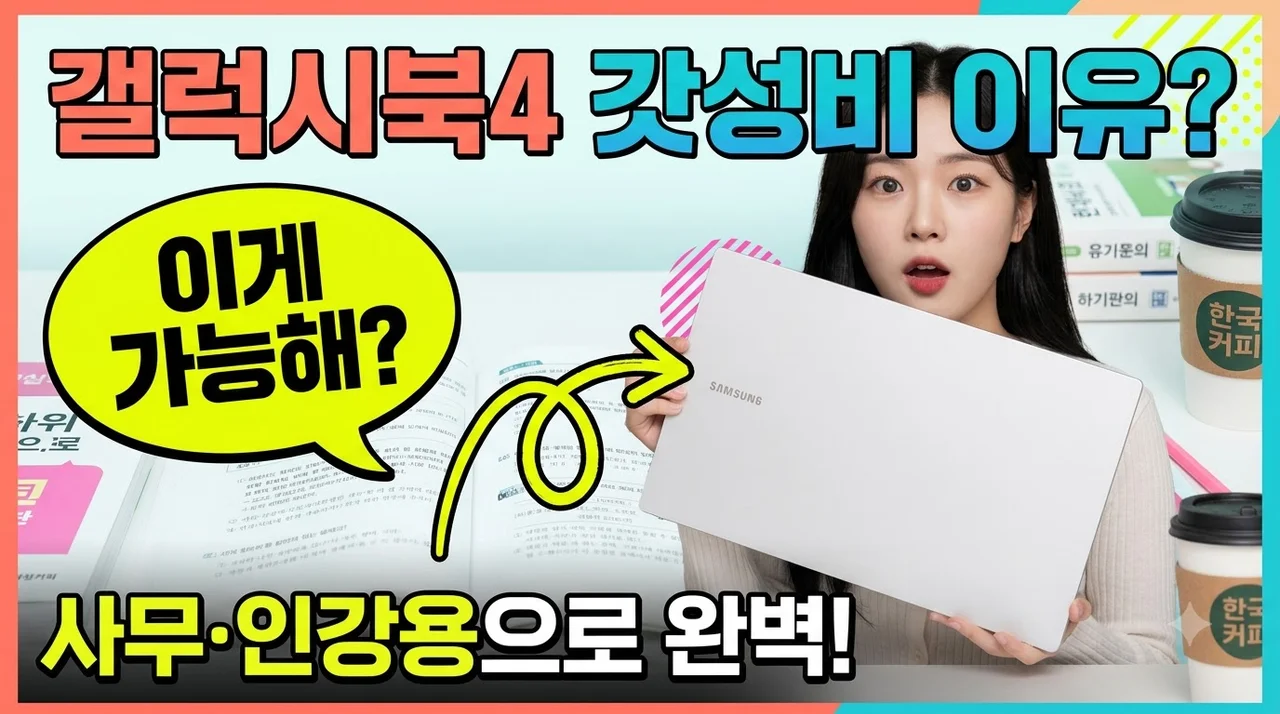삼성 갤럭시북4 가성비 노트북 사무용 인강용으로 완벽한 이유