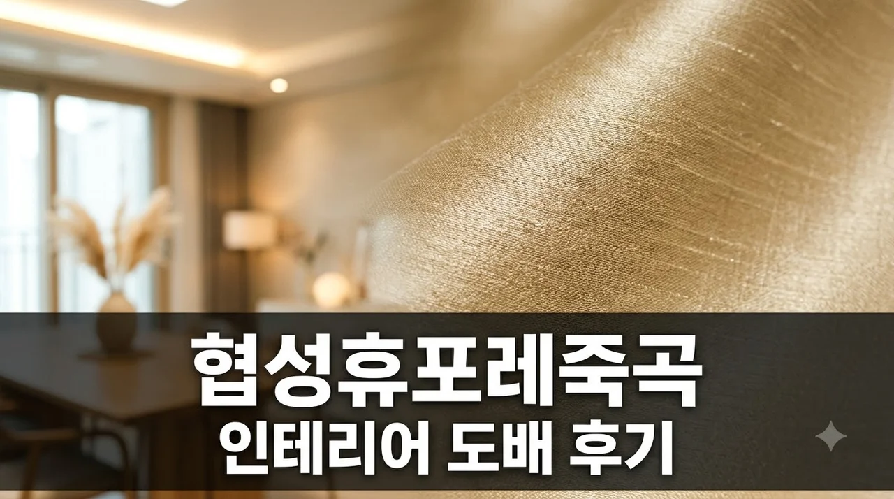 협성휴포레죽곡 인테리어 리모델링 도배 시공 솔직후기 (주)더젠 추천