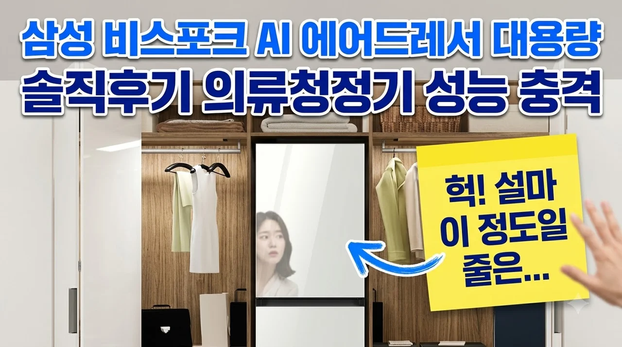 삼성 비스포크 AI 에어드레서 대용량 솔직후기 의류청정기 성능 충격