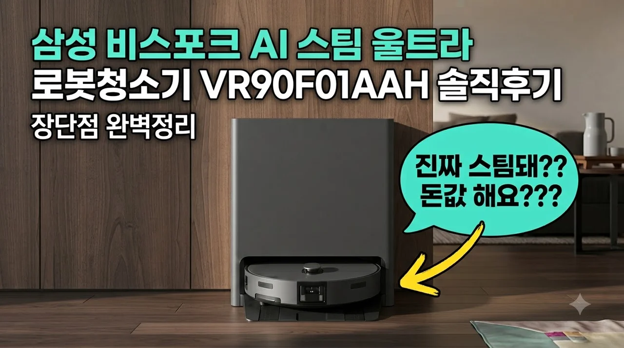 삼성 비스포크 AI 스팀 울트라 로봇청소기 VR90F01AAH 솔직후기