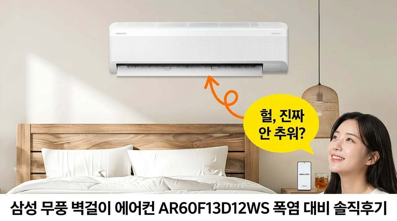 삼성 무풍 벽걸이 에어컨 AR60F13D12WS 폭염 대비 솔직후기