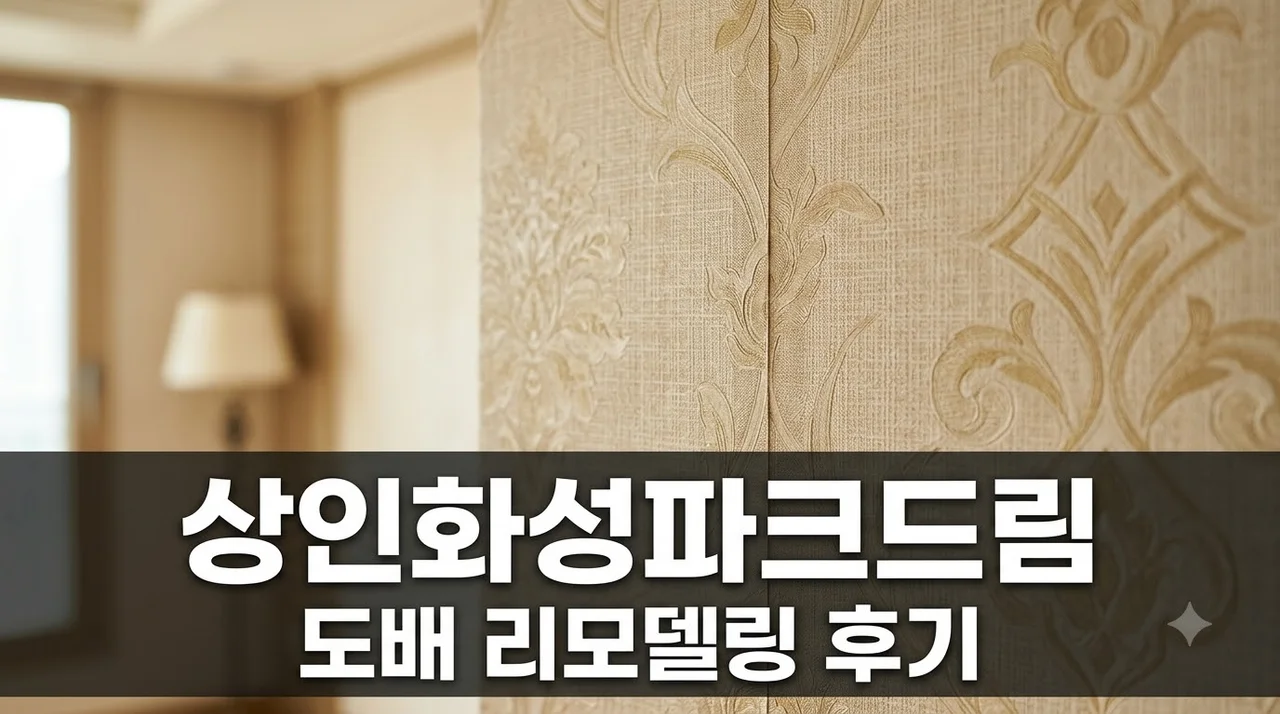 상인 화성 파크드림 아파트 인테리어 리모델링 도배 시공 솔직후기 추천