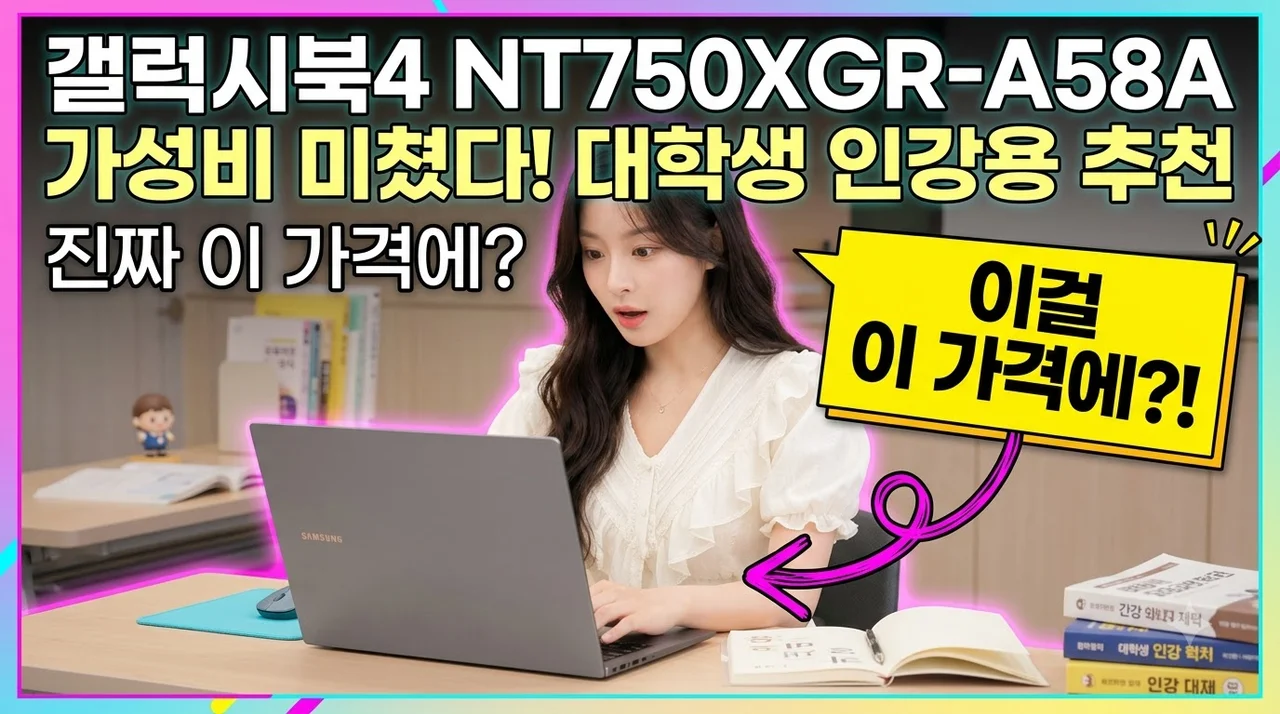 갤럭시북4 NT750XGR-A58A 가성비 미쳤다! 대학생 인강용 추천