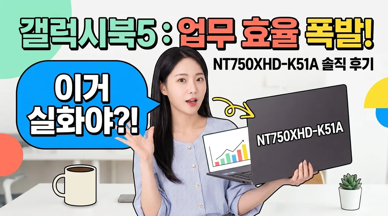갤럭시북5 NT750XHD-K51A 업무 효율이 급상승한 솔직 후기