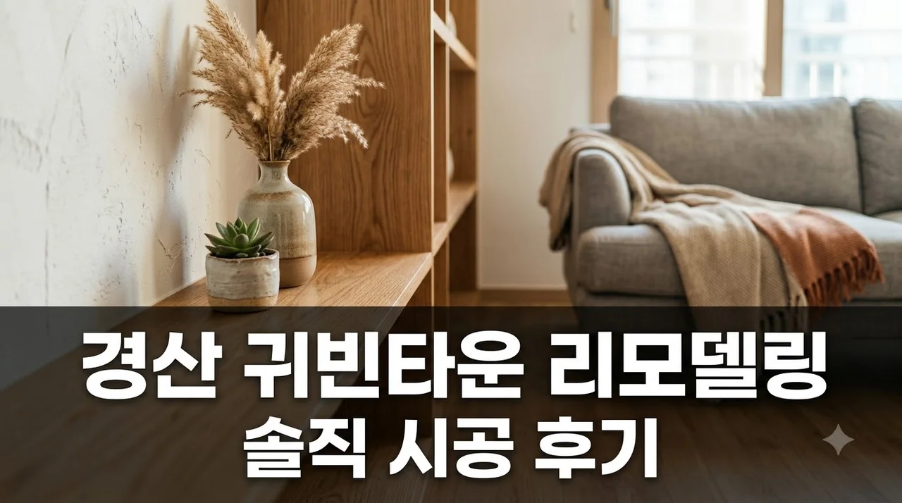 경산 귀빈타운 인테리어 리모델링 시공 솔직 후기 및 추천