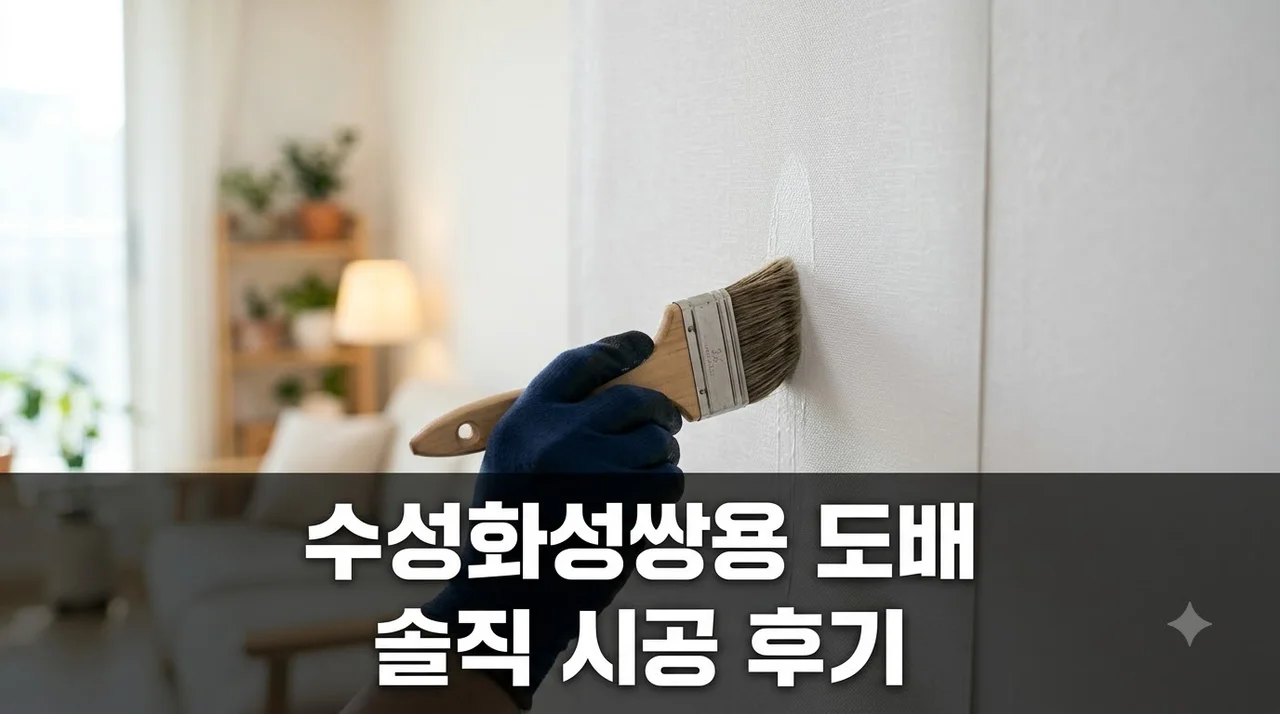 수성구 수성4가동 수성화성쌍용 타운 인테리어 리모델링 도배 시공 솔직후기