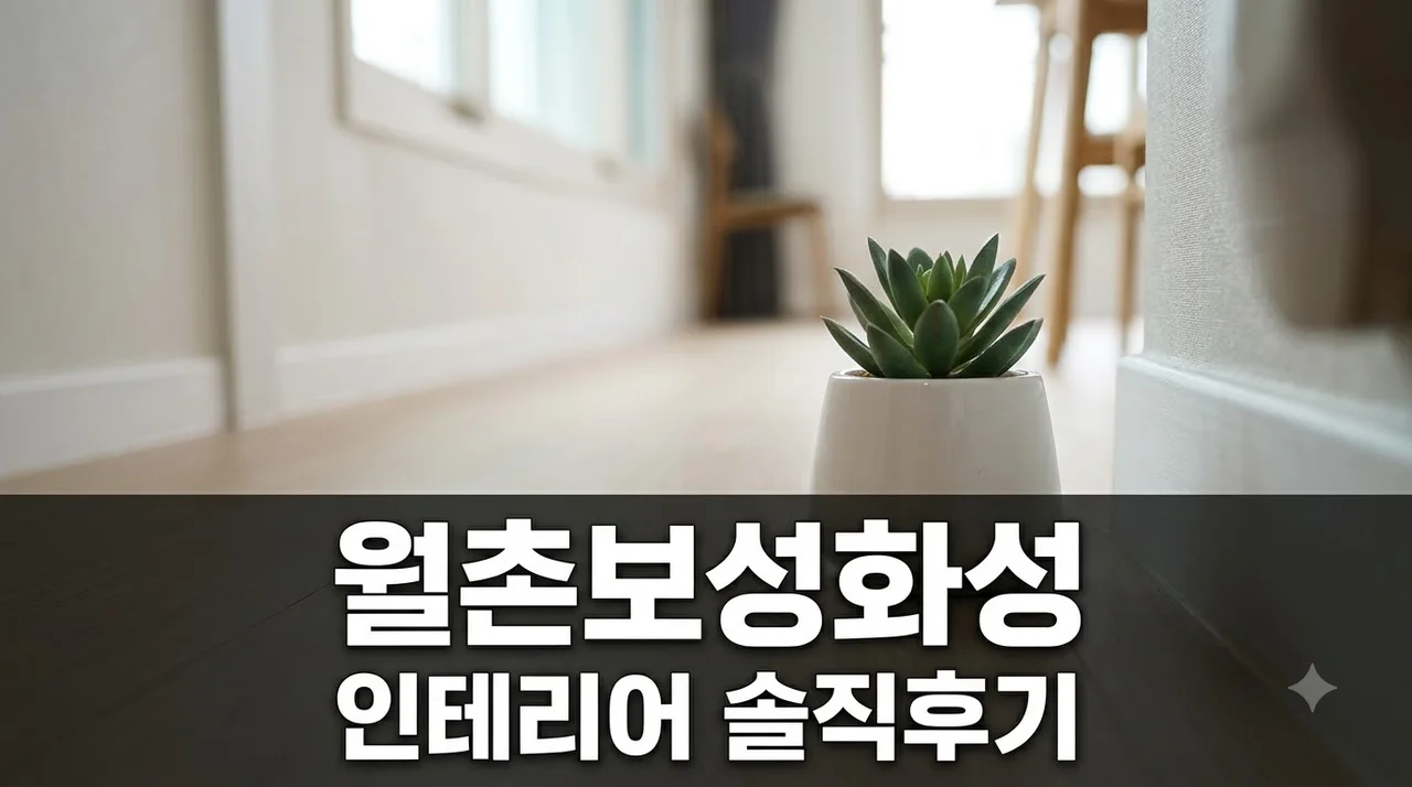 월촌 보성 화성 타운 아파트 인테리어 리모델링 시공 솔직후기