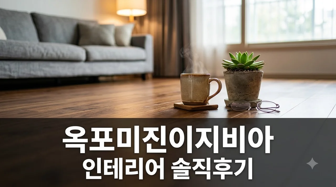 달성군 옥포 미진이지비아 와이드 명곡 아파트 인테리어 솔직후기 추천업체