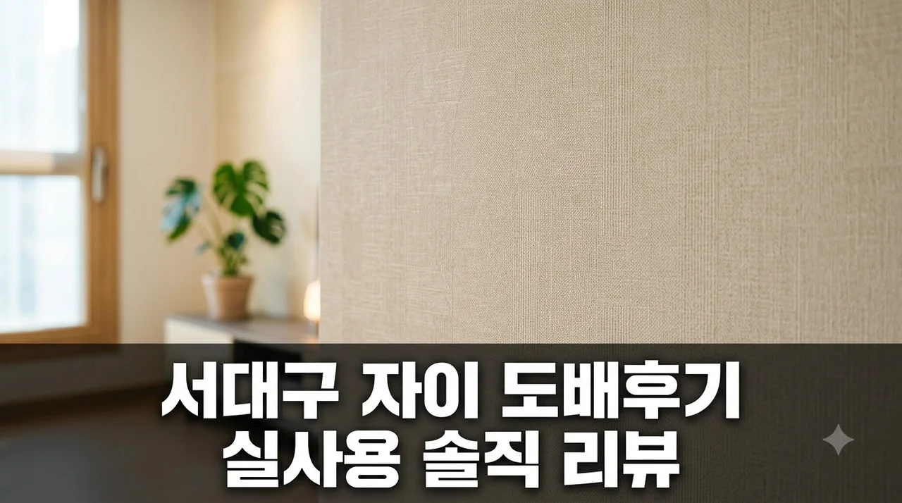 서대구 센트럴자이 인테리어 리모델링 도배 시공 솔직 후기 및 추천