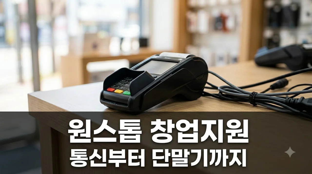 대구경북 원스톱 창업지원 통신공사부터 카드단말기까지 솔직후기