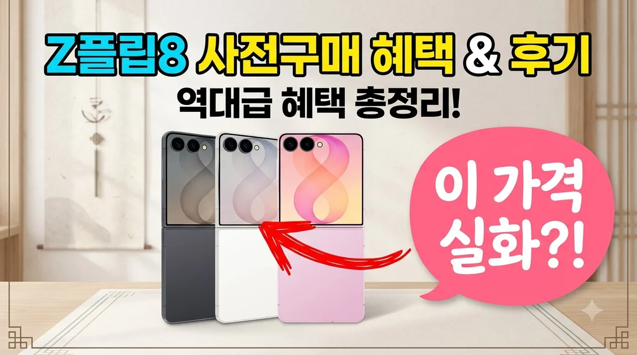 갤럭시 Z플립8 SM-F776N 사전구매 혜택 및 솔직 후기