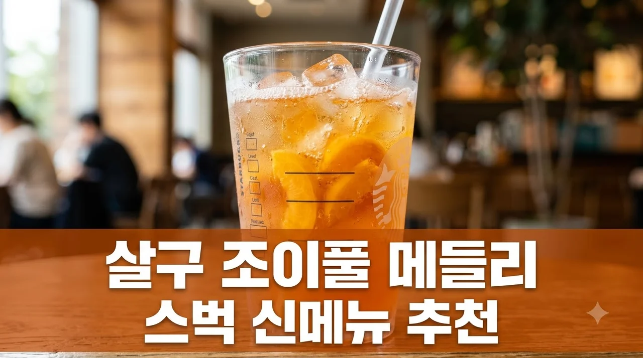 살구 조이풀 메들리 스타벅스 신메뉴 가격 칼로리 완벽 정리