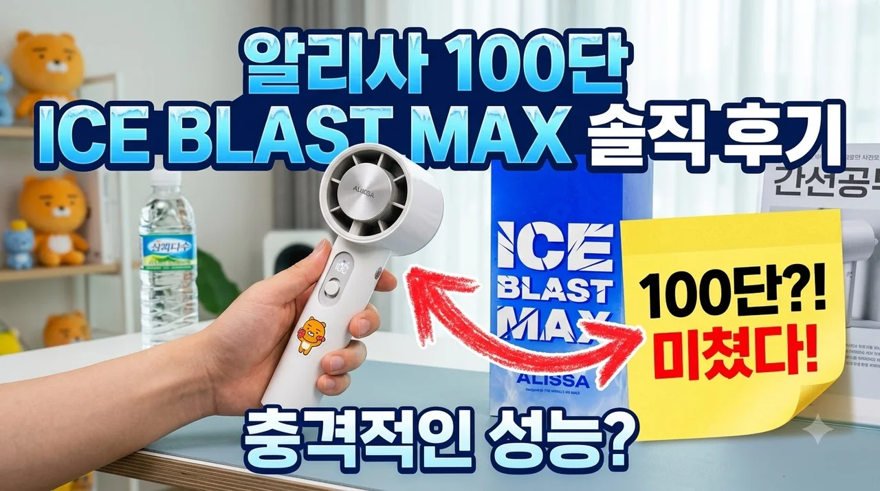 알리사 100단 ICE BLAST MAX 손선풍기 APF02 솔직 후기
