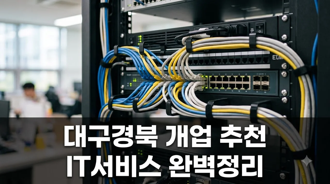 대구경북 개업 전문업체 추천! 창업에 필요한 IT서비스 총정리 솔직후기