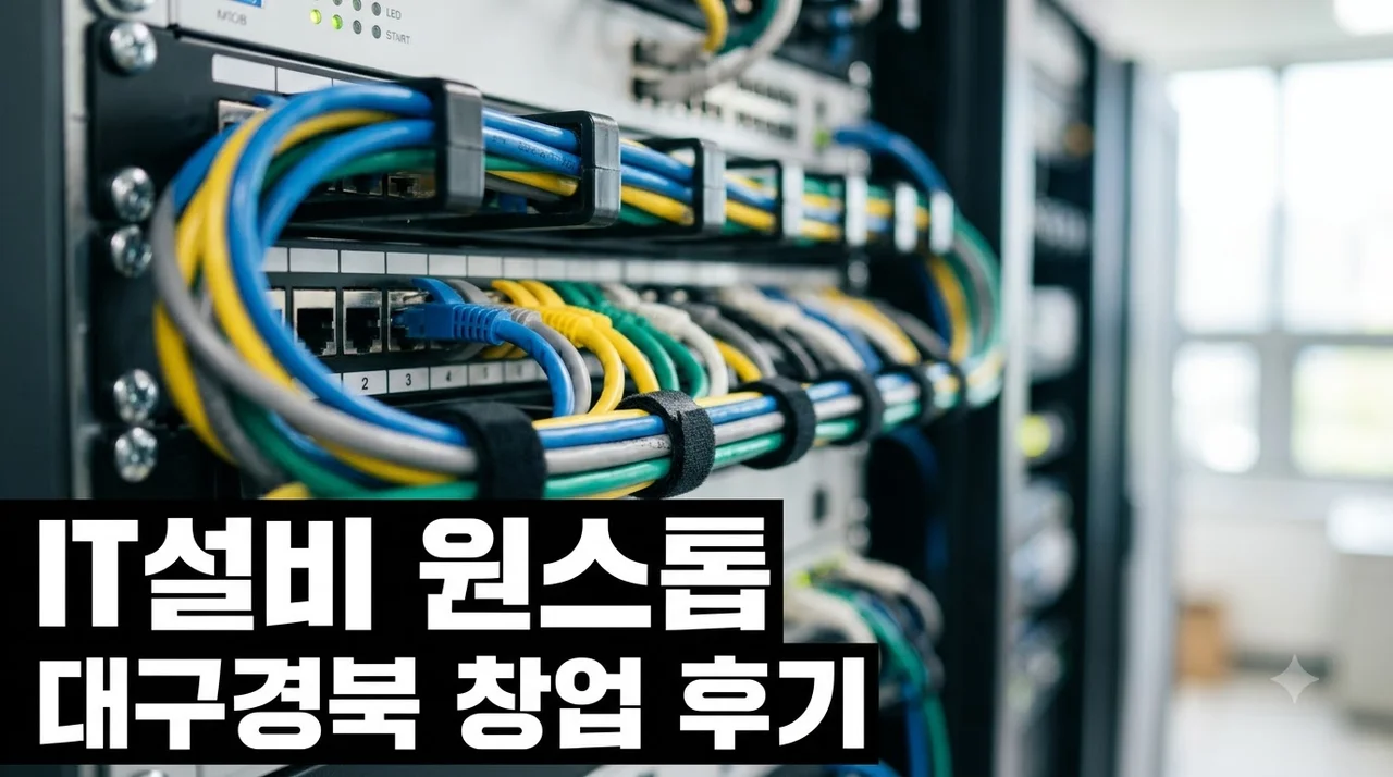 대구경북 창업자라면 꼭 알아야 할 원스톱 IT설비 구축 솔직후기