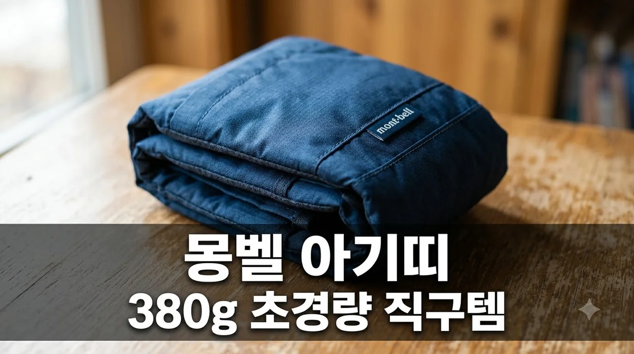 몽벨 아기띠 초경량 380g 일본 직구 필수템 착용법과 솔직 후기