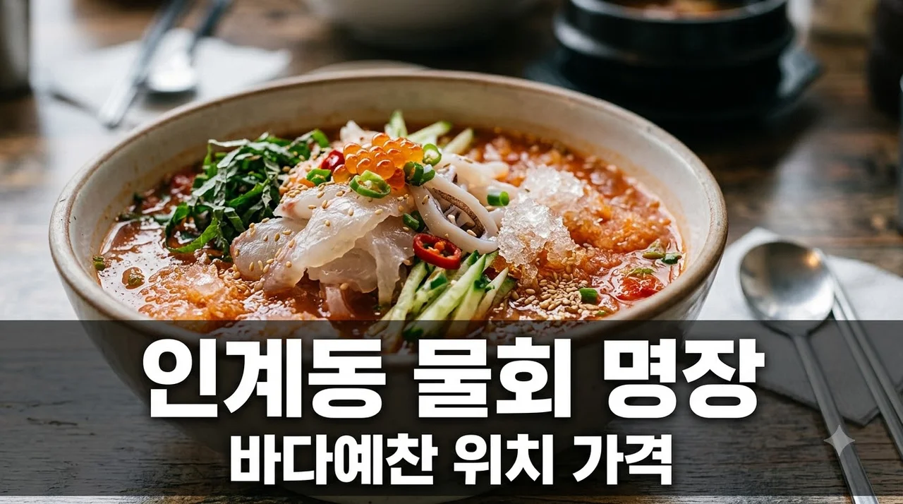 동네의 명장들 인계동 물회 위치 메뉴 가격 방송 속 수원 바다예찬 정리