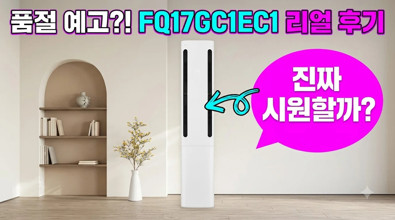 LG 휘센 쿨 에어컨 26년형 FQ17GC1EC1 품절 대란 전 구매 후기