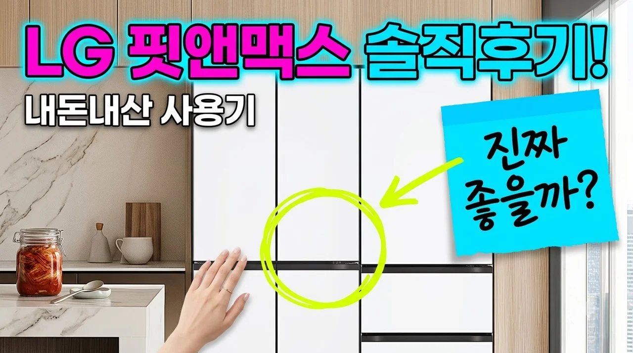 LG 오브제컬렉션 핏앤맥스 828L R828MQQ012 솔직후기