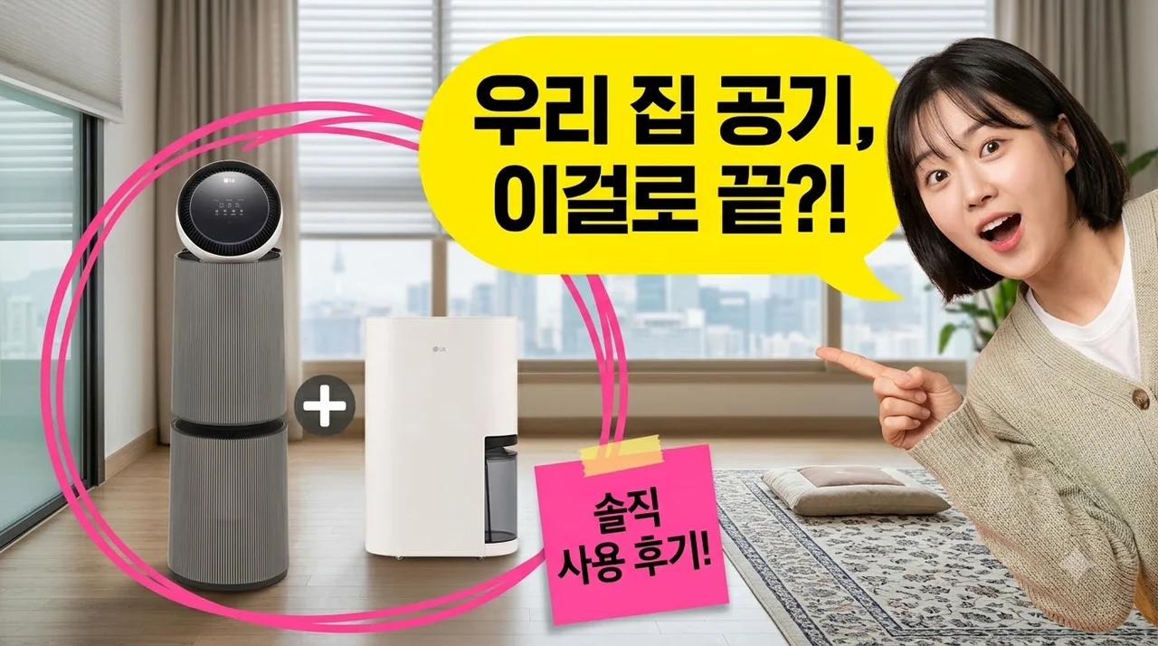LG 퓨리케어 AI 공기청정기 M5+제습기 세트 후기