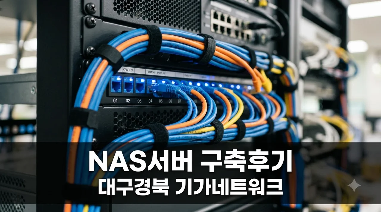 대구경북 NAS서버 구축 솔직후기 (주)더젠 기가네트워크 추천
