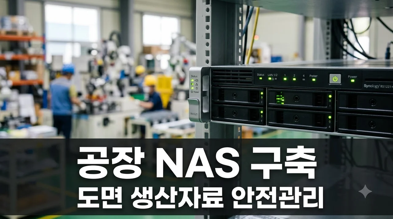 공장 NAS 구축 직접 해본 후기! 도면과 생산자료 안전하게 관리하는 방법