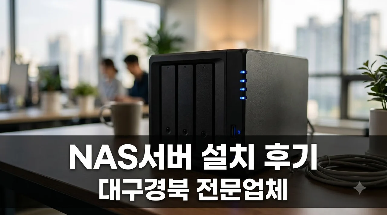 대구경북 NAS서버 설치 전문업체 (주)더젠 솔직 구축 후기