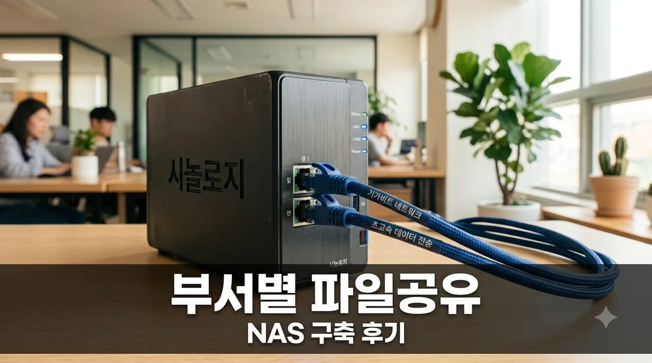 부서별 파일공유 NAS로 업무효율 높이는 방법 3개월 솔직후기