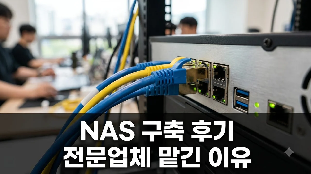 정보통신공사업체 NAS 구축 직접 맡겨보고 느낀 솔직후기